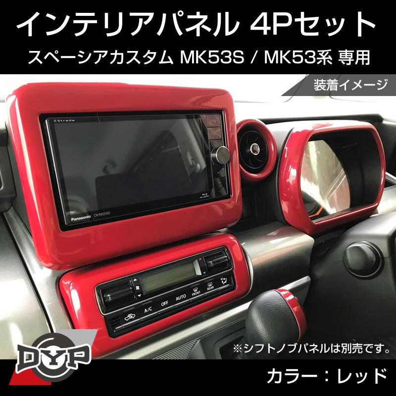 レッド) スペーシアカスタム MK53S インテリアパネル 4P MK53K 系 (H29