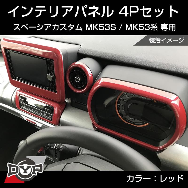 レッド) スペーシアカスタム MK53S インテリアパネル 4P MK53K 系 (H29