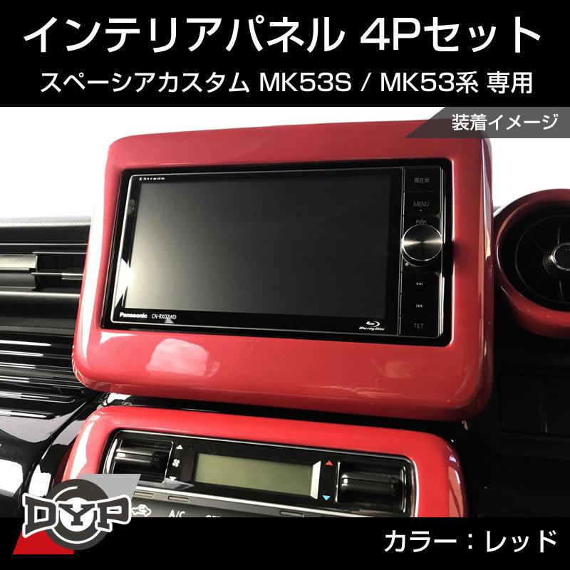 レッド) スペーシアカスタム MK53S インテリアパネル 4P MK53K 系 (H29