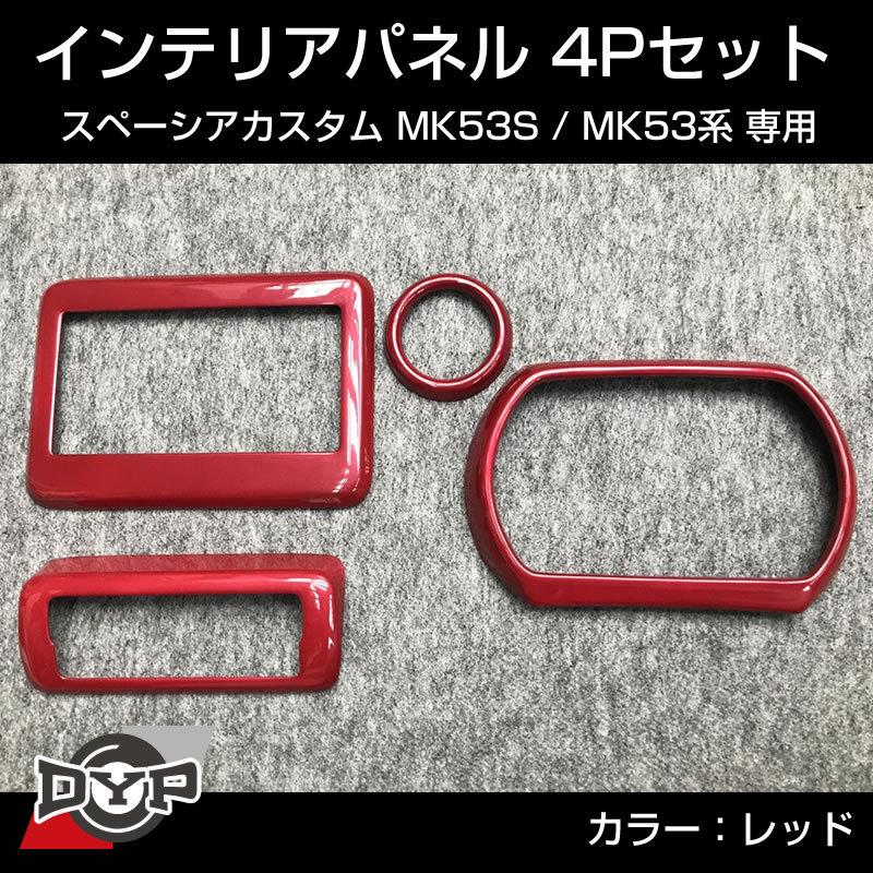 レッド) スペーシアカスタム MK53S インテリアパネル 4P MK53K 系 (H29