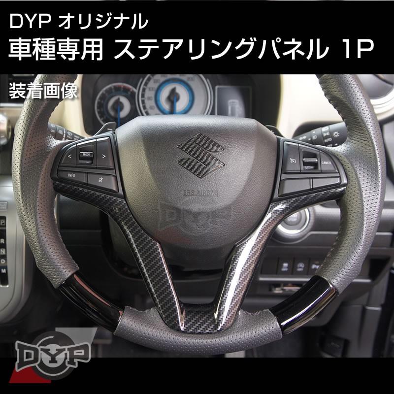 カーボン調 車種専用 ステアリングパネル 1p スペーシア Mk53s 系 Dypオリジナル Dyp Md Stgp 2 Cb 車種専用カスタムパーツyour Parts 通販 Yahoo ショッピング