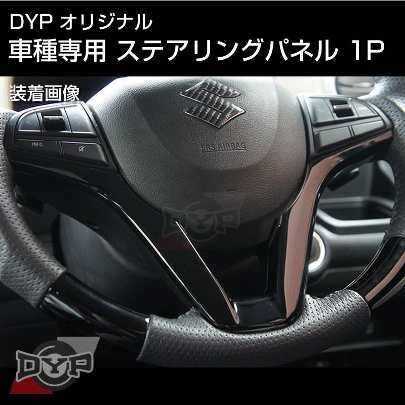ピアノブラック 車種専用 ステアリングパネル 1p スペーシア Mk53s 系 Dypオリジナル Dyp Md Stgp 2 Pb 車種専用カスタムパーツyour Parts 通販 Yahoo ショッピング