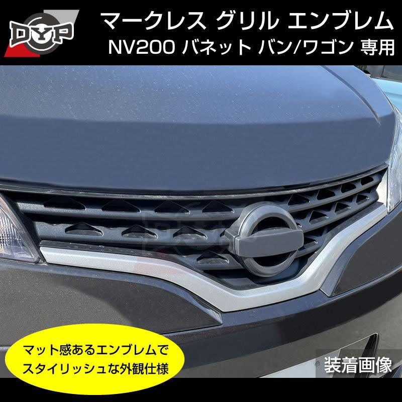 NV200 バネットバン / ワゴン 日産 マークレス グリル エンブレム (艶