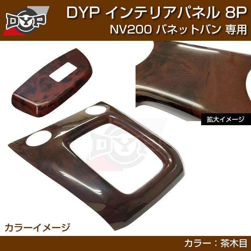 ブラウンウッド茶木目) NV200 バネット バン / ワゴン 前期中期(H21-R6