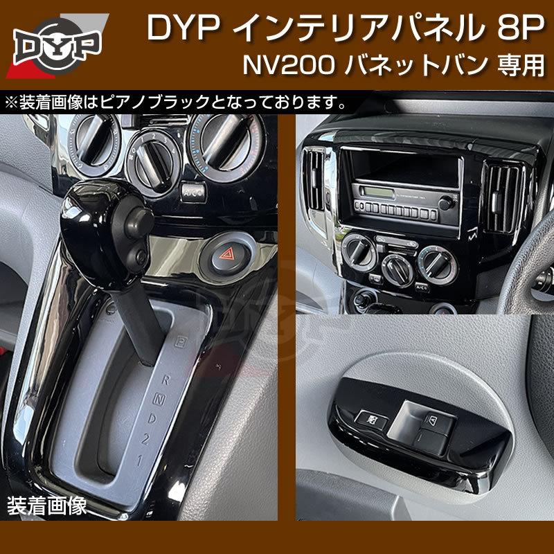 カーボン調) NV200 バネット バン / ワゴン 前期中期(H21-R6/7迄)対応