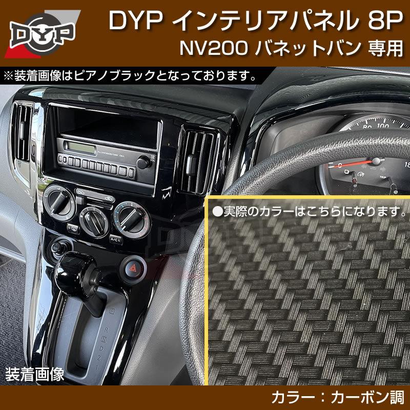 カーボン調) NV200 バネット バン / ワゴン 前期中期(H21-R6/7迄)対応