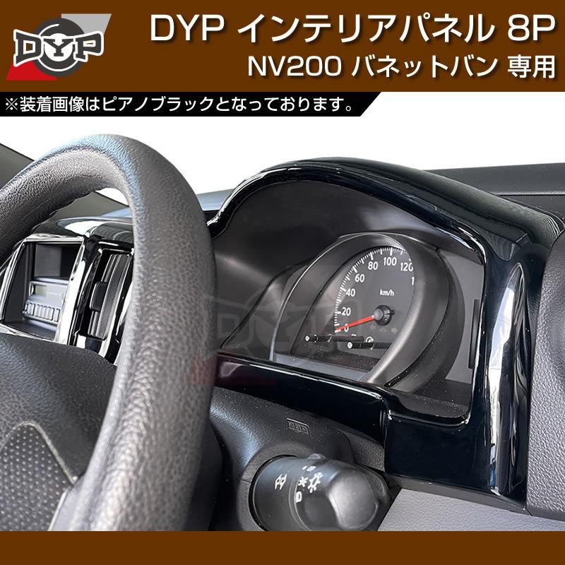 カーボン調) NV200 バネット バン / ワゴン 前期中期(H21-R6/7迄)対応