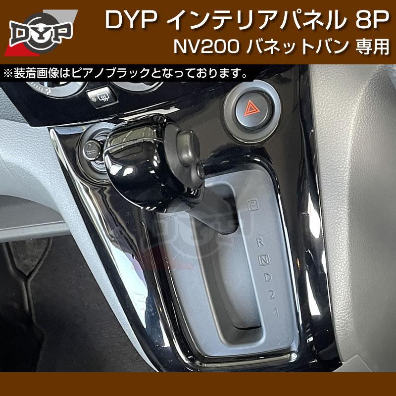 カーボン調) NV200 バネット バン / ワゴン 前期中期(H21-R6/7迄)対応