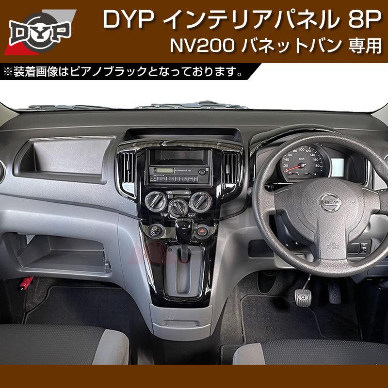 カーボン調) NV200 バネット バン / ワゴン 前期中期(H21-R6/7迄)対応