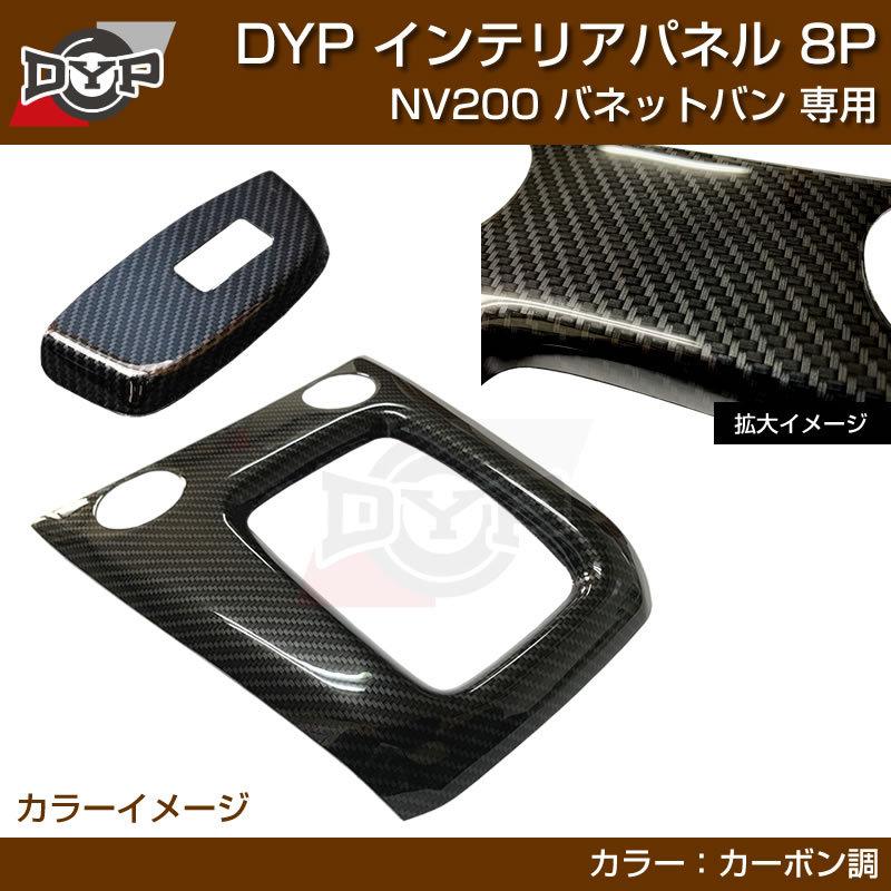 カーボン調) NV200 バネット バン / ワゴン 前期中期(H21-R6/7迄)対応