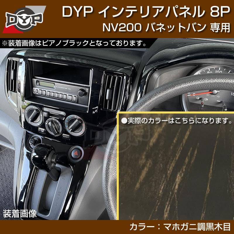 限定色(マホガニ調黒木目) NV200 バネット バン / ワゴン 前期中期(H21