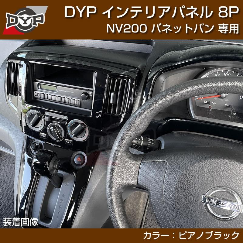 ピアノブラック) NV200 バネット バン / ワゴン 前期中期(H21-R6/7迄