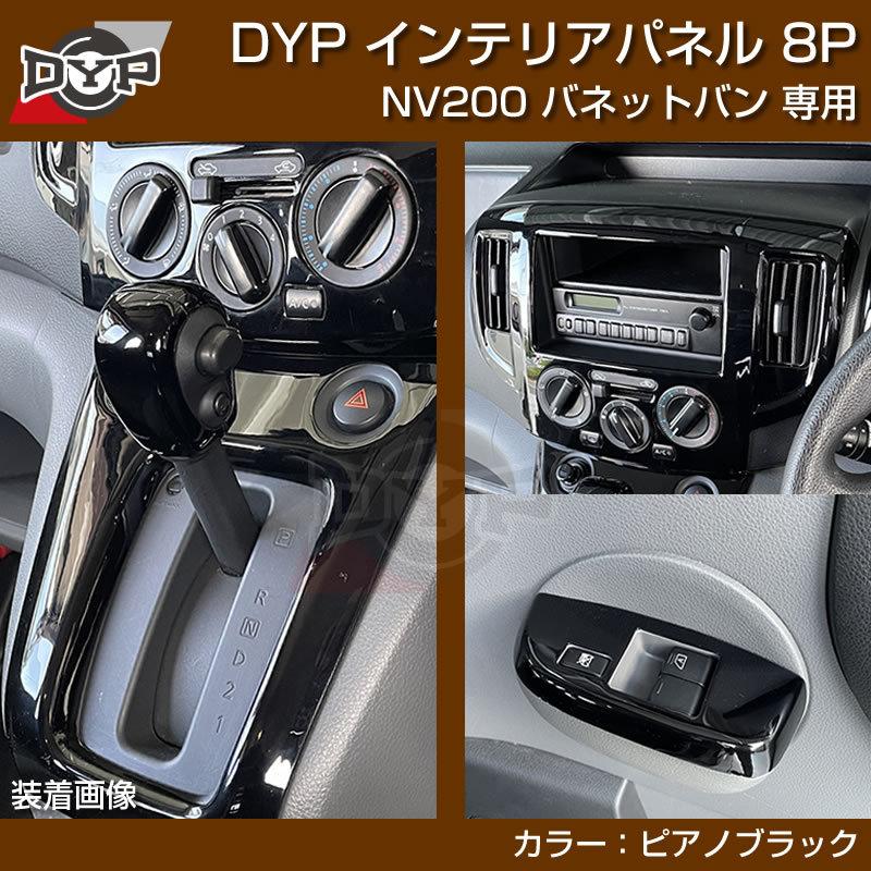 ピアノブラック) NV200 バネット バン / ワゴン 前期中期(H21-R6/7迄