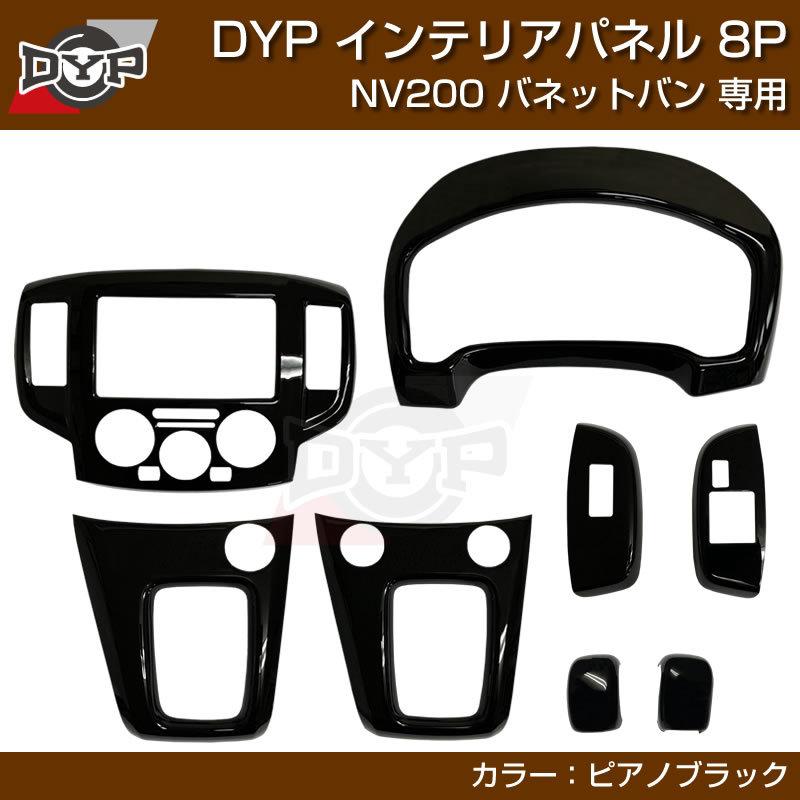 ピアノブラック) NV200 バネット バン / ワゴン 前期中期(H21-R6/7迄