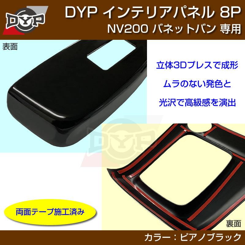 ピアノブラック) NV200 バネット バン / ワゴン 前期中期(H21-R6/7迄