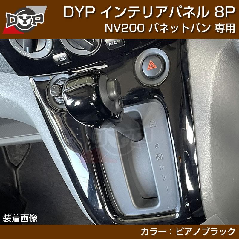 ピアノブラック) NV200 バネット バン / ワゴン 前期中期(H21-R6/7迄