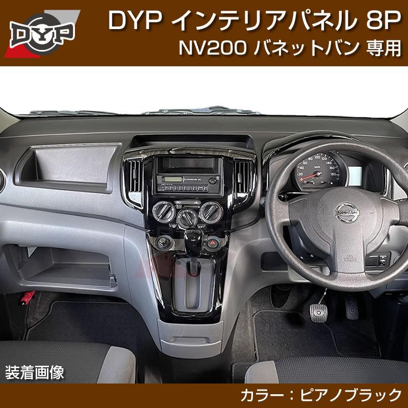 ピアノブラック) NV200 バネット バン / ワゴン 前期中期(H21-R6/7迄