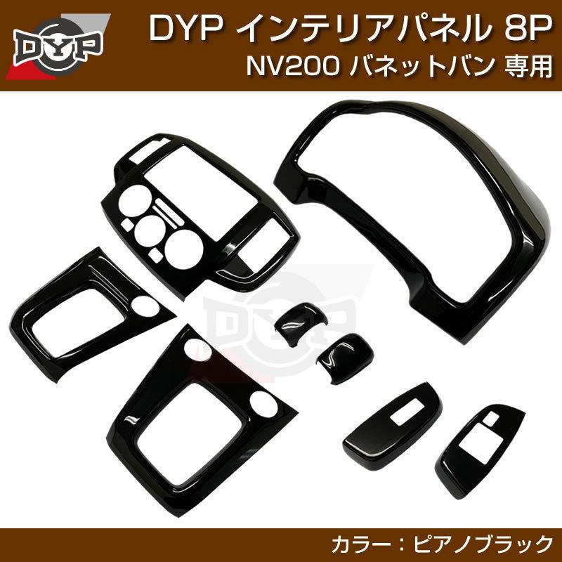 ピアノブラック) NV200 バネット バン / ワゴン 前期中期(H21-R6/7迄