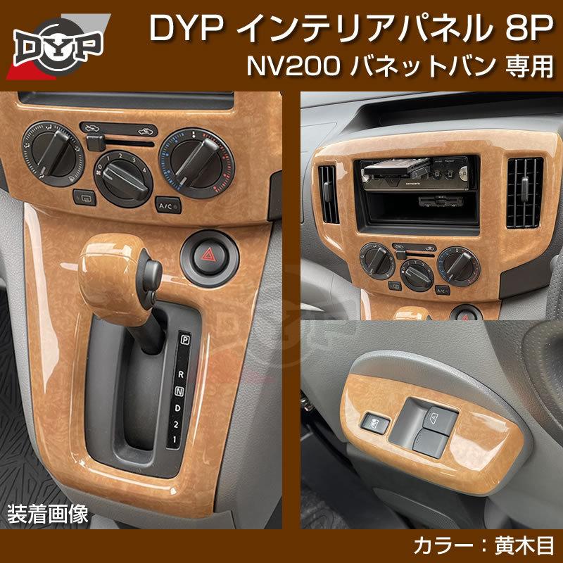 NV200バネットバン／MV20／内装インナーパネル／中古品 黄木目) NV200 バネット バン / ワゴン 前期中期(H21-R6/7迄)対応