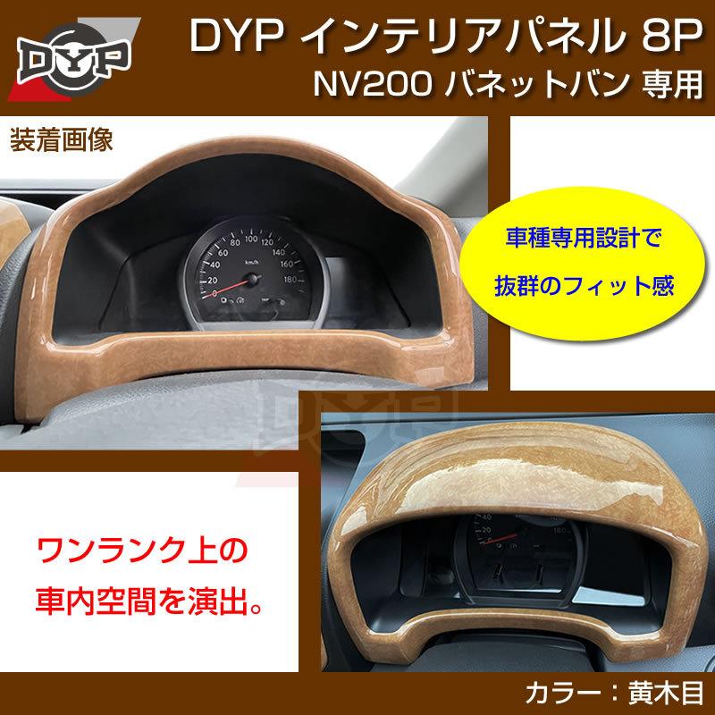黄木目) NV200 バネット バン / ワゴン 前期中期(H21-R6/7迄)対応