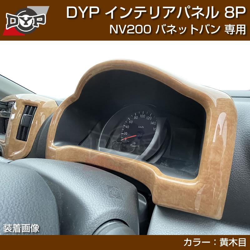 黄木目) NV200 バネット バン / ワゴン 前期中期(H21-R6/7迄)対応