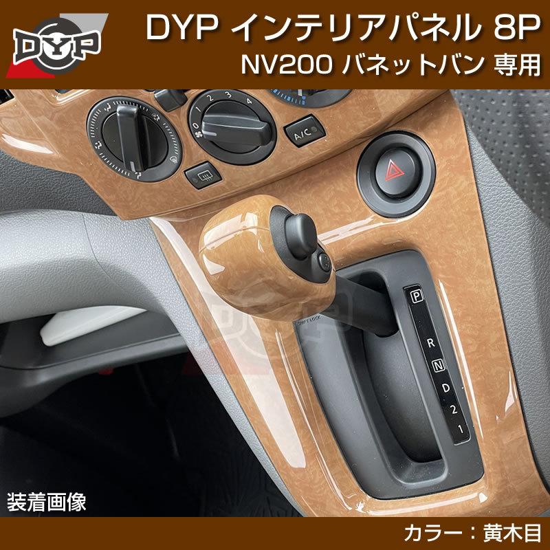 黄木目) NV200 バネット バン / ワゴン 前期中期(H21-R6/7迄)対応