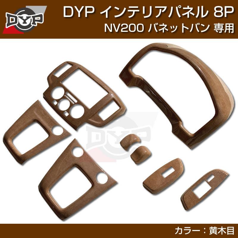 黄木目) NV200 バネット バン / ワゴン 前期中期(H21-R6/7迄)対応