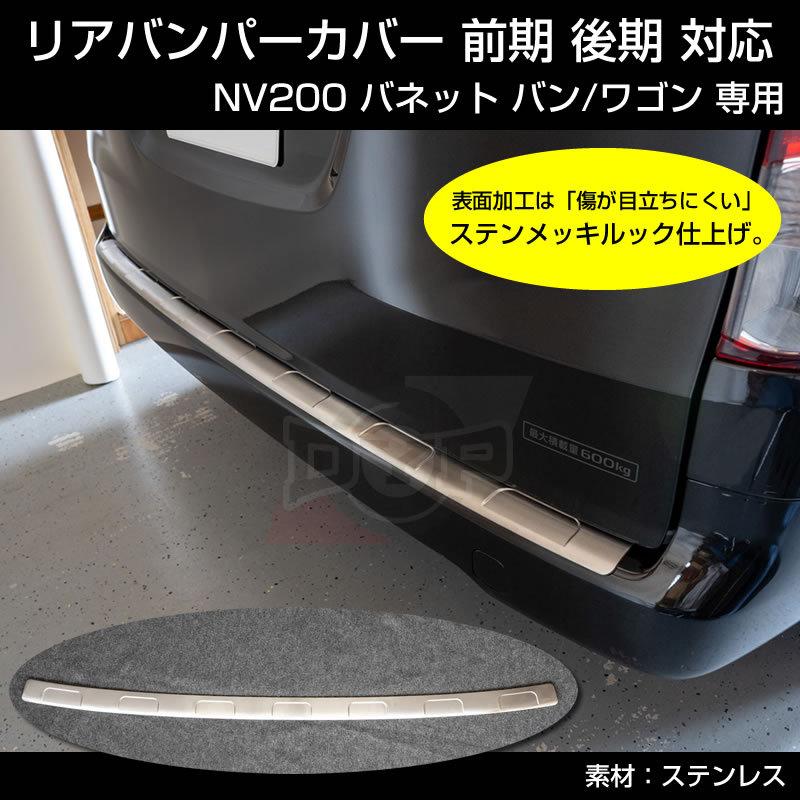 特別プライス! (リヤバンパーの傷付き防止に！) NV200 バネット バン / ワゴン リヤバンパーカバー 1PCS 前期 後期 対応｜yourparts