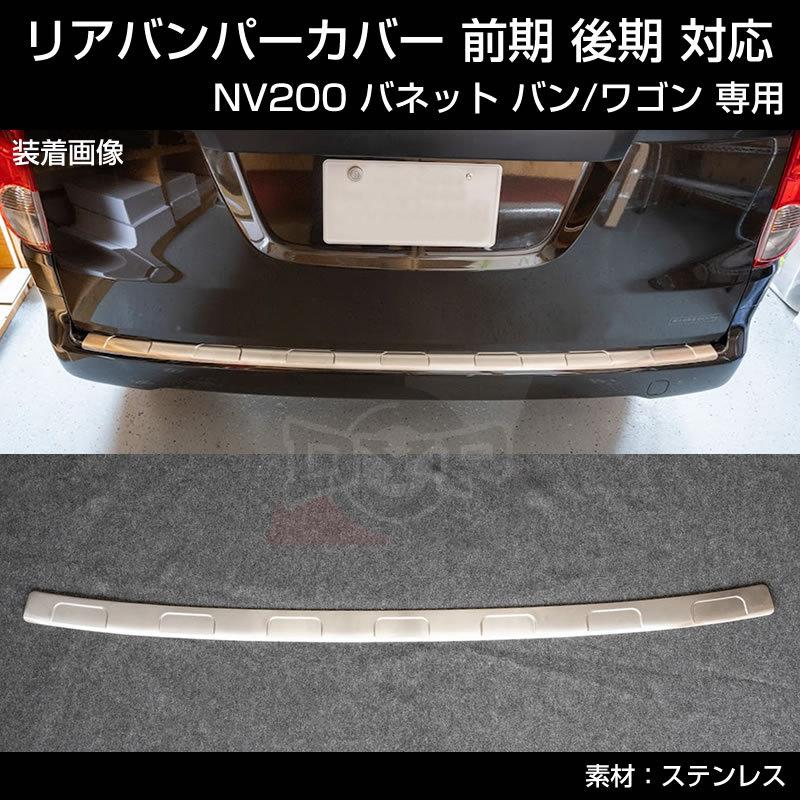 特別プライス! (リヤバンパーの傷付き防止に！) NV200 バネット バン