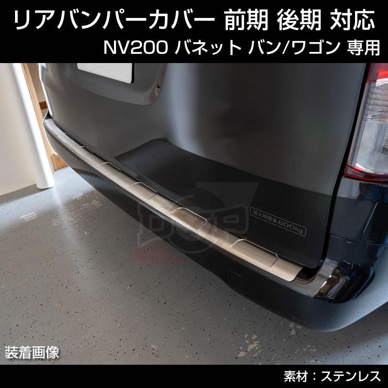 特別プライス! (リヤバンパーの傷付き防止に！) NV200 バネット バン