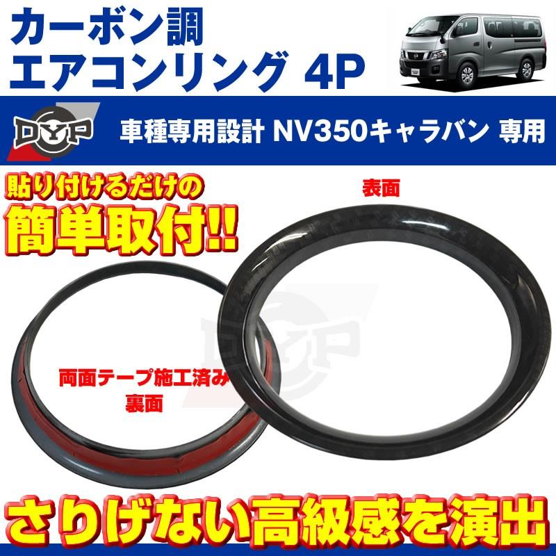 カーボン調)エアコンリング4Pセット NV350キャラバン(H24/6-)エアコン