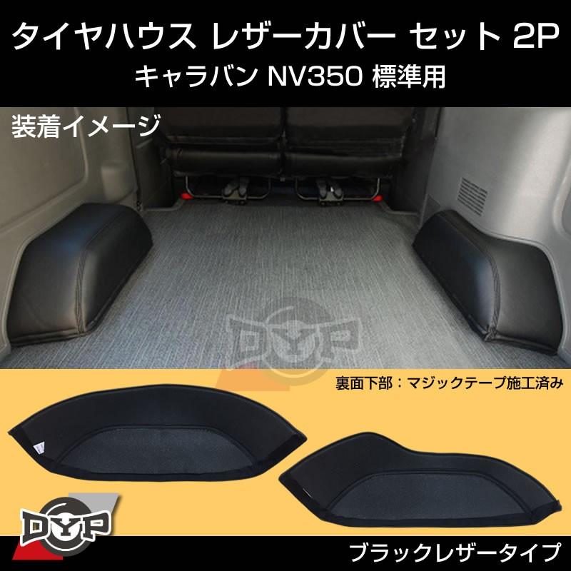 荷室の傷つき防止)キャラバン NV350 GX 標準用 タイヤハウス レザー