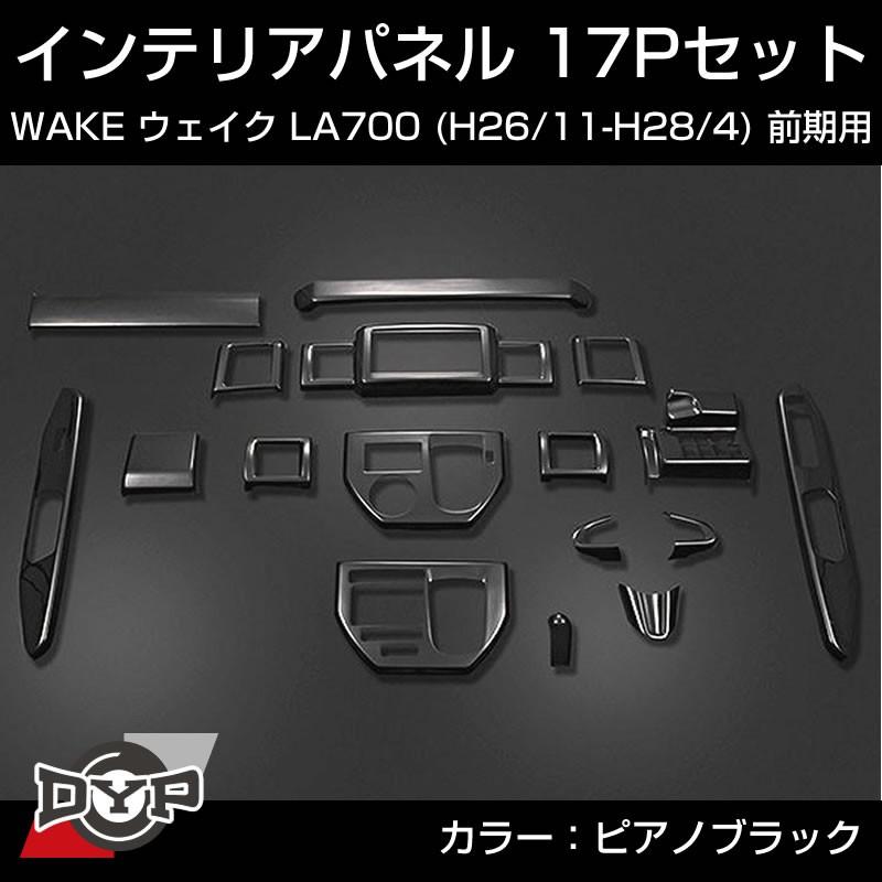 (ピアノブラック)インテリアパネル 17Pセット WAKE ウェイク LA700 前期 (H26/11-H28/4) DYPオリジナル｜yourparts