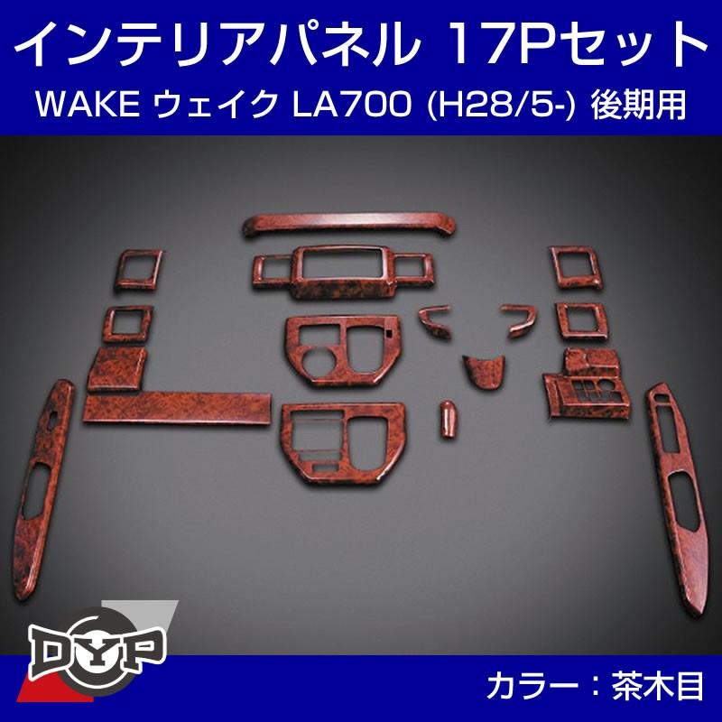茶木目)インテリアパネル 19Pセット WAKE ウェイク LA700 後期 (H28/5