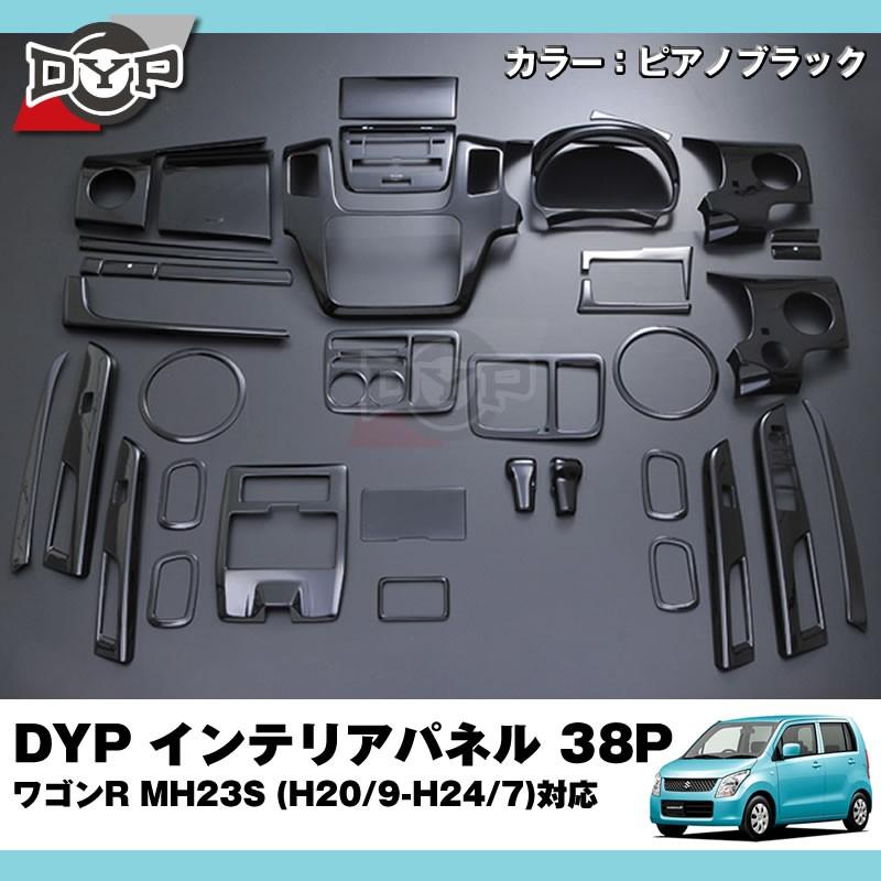 (ピアノブラック)インテリアパネル 38P ワゴンR MH23 S (H20/9-H24/7) DYP ユアパーツオリジナル｜yourparts