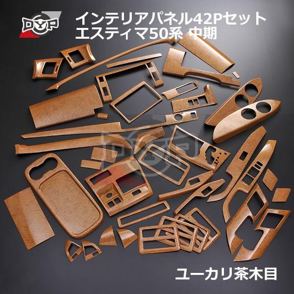 ユーカリ茶木目) インテリア パネル 42Pセット エスティマ 50 系中期