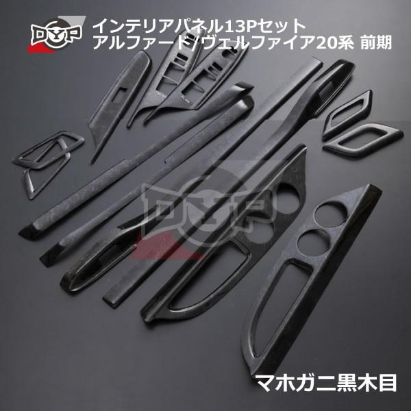 マホガニ黒木目) アルファード / ヴェルファイア 20 系後期 インテリア