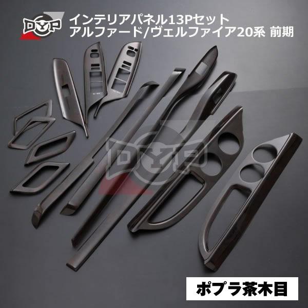 インテリアパネル アルファード/ヴェルファイア20系　ポプラ調茶木目 13Ｐ ポプラ茶木目) アルファード / ヴェルファイア 20 系 後期 インテリア