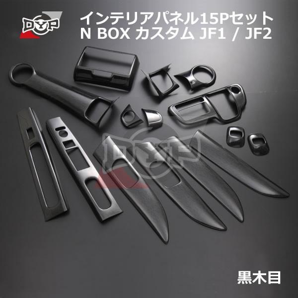 黒木目) インテリア パネル15P N BOX カスタム JF1 / JF2 (H23/12