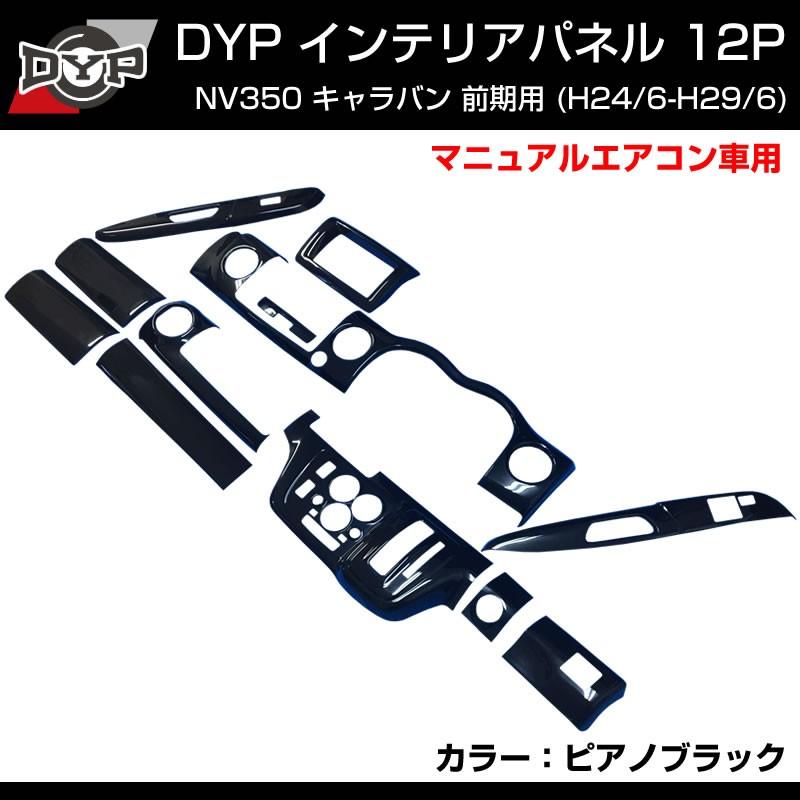 ピアノブラック) NV350 キャラバン 前期用 (H24/6-H/29/6) E26
