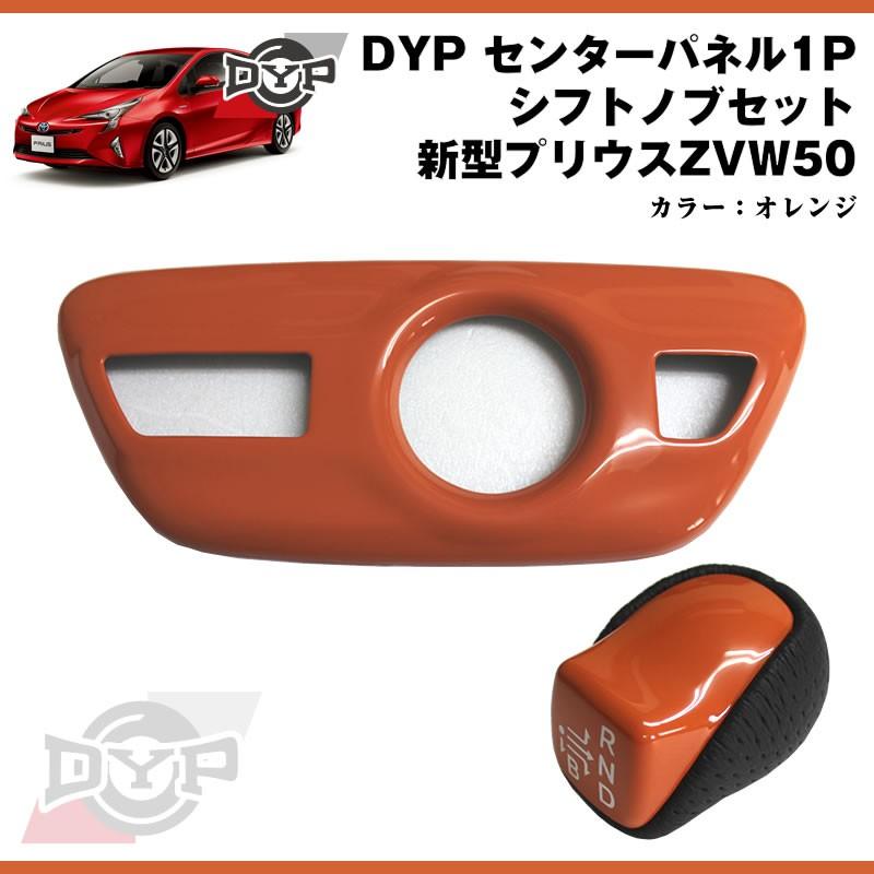 オレンジ)DYP センター パネル ( シフトノブ周り ) +シフトノブセット