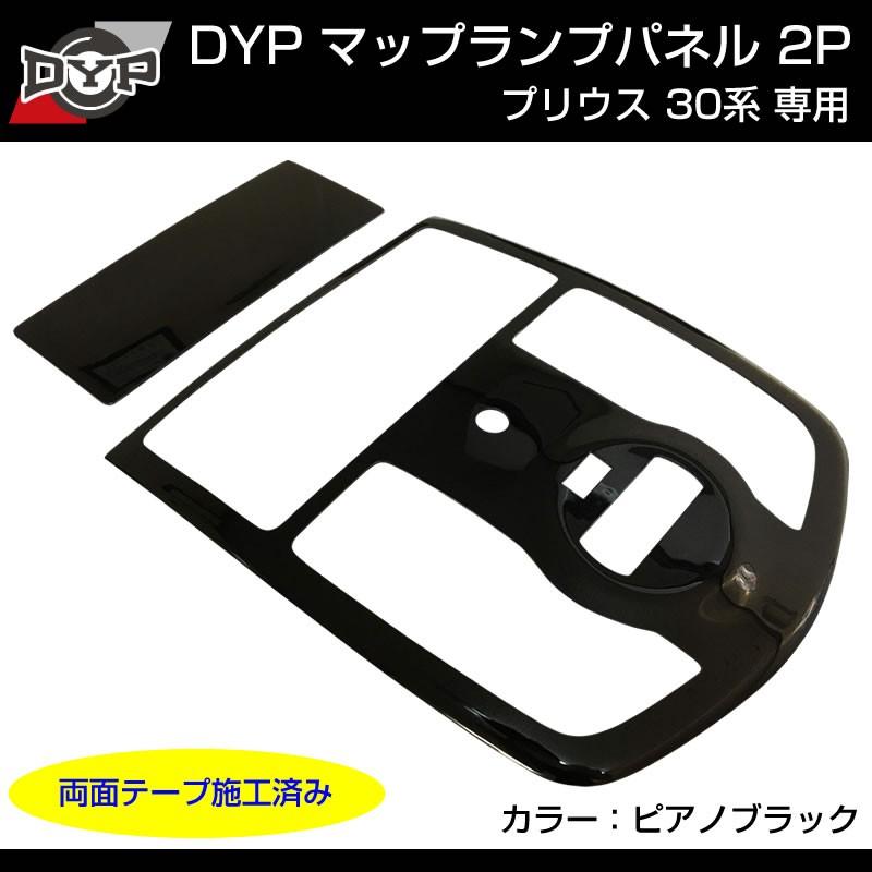 ピアノブラック)プリウス 30 マップランプパネル 2P : 車種専用