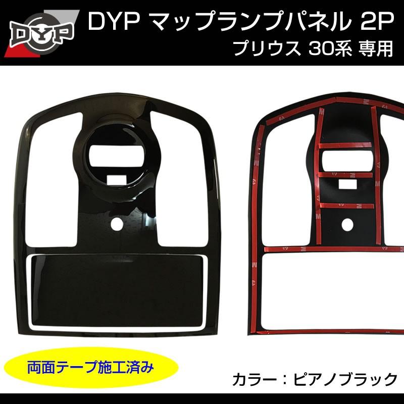 ピアノブラック)プリウス 30 マップランプパネル 2P : 車種専用