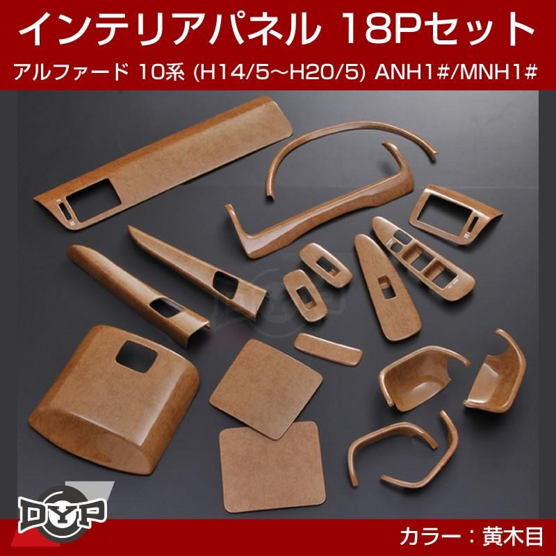 ライトウッド黄木目)インテリアパネル 18Pセット アルファード 10系