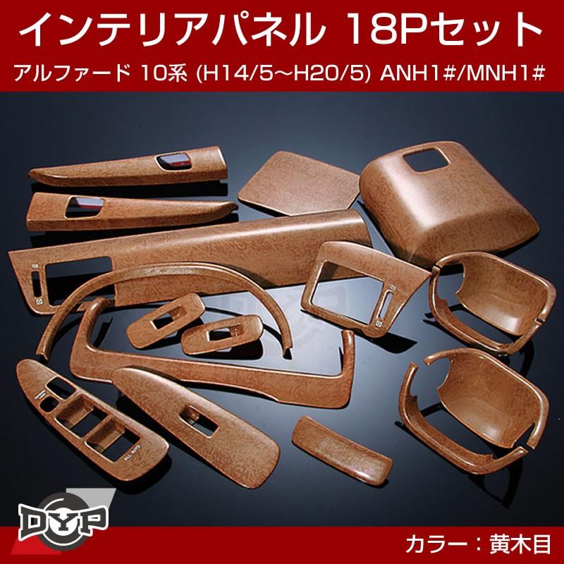 ライトウッド黄木目)インテリアパネル 18Pセット アルファード 10系