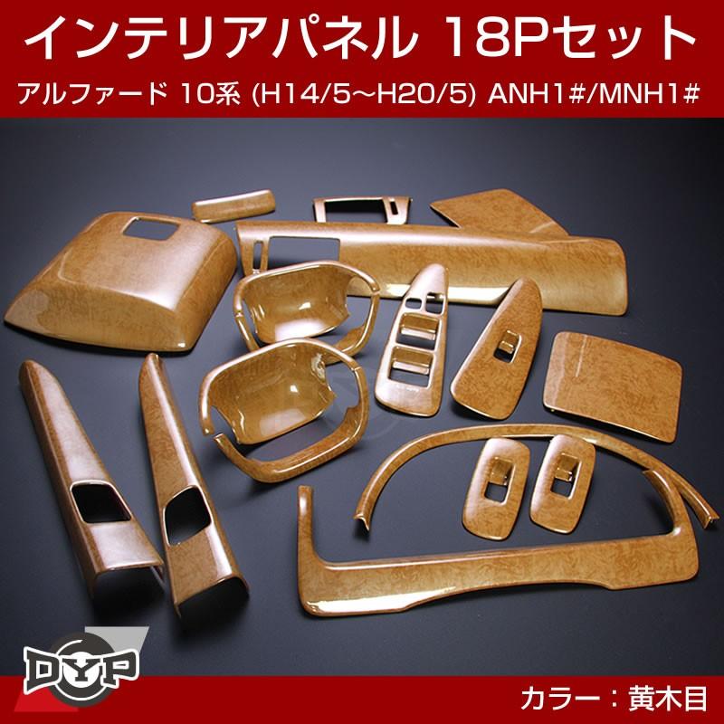 ライトウッド黄木目)インテリアパネル 18Pセット アルファード 10系