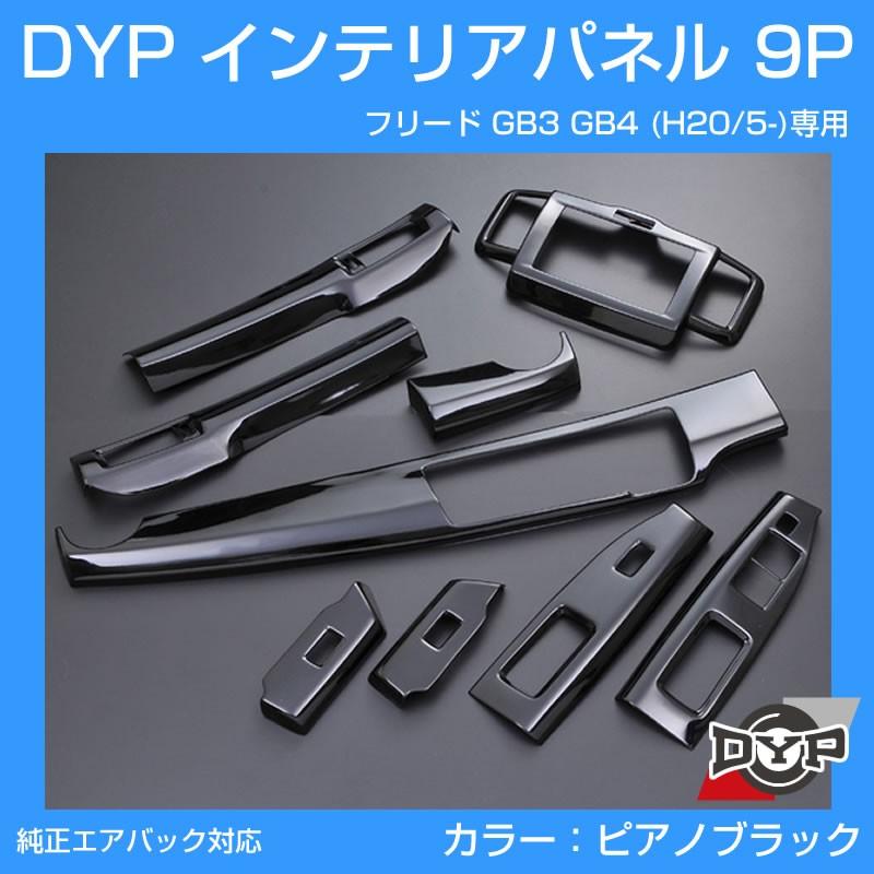 フリード　GB5,GB7 黒木目調　インテリアパネル美品 フリード GB5,GB7 黒木目調 インテリアパネル美品 ハセ・プロ