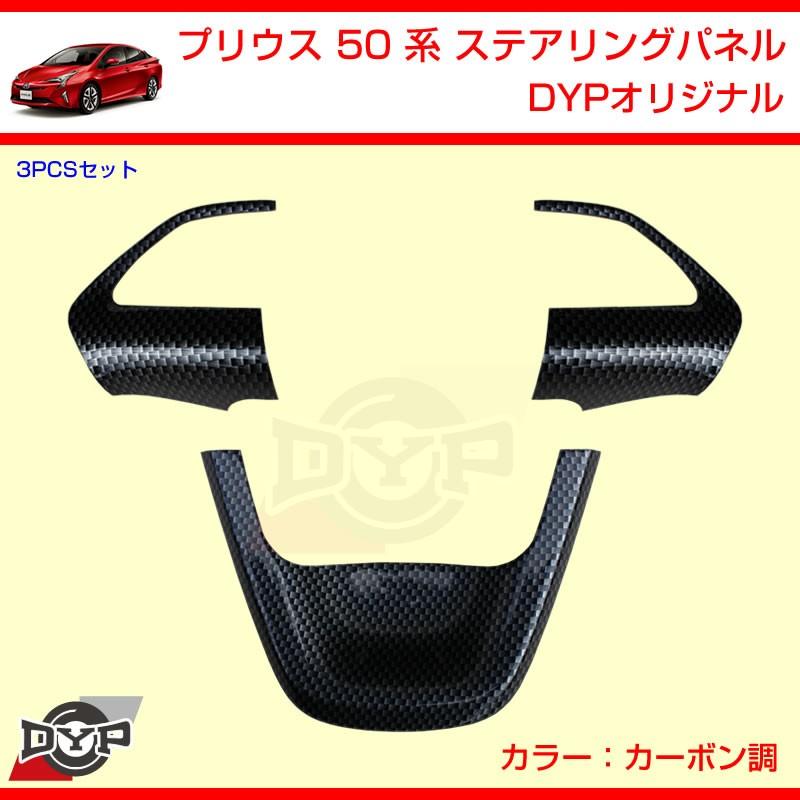 カーボン調) プリウス 50 系 ステアリングパネル 3PCS DYPオリジナル