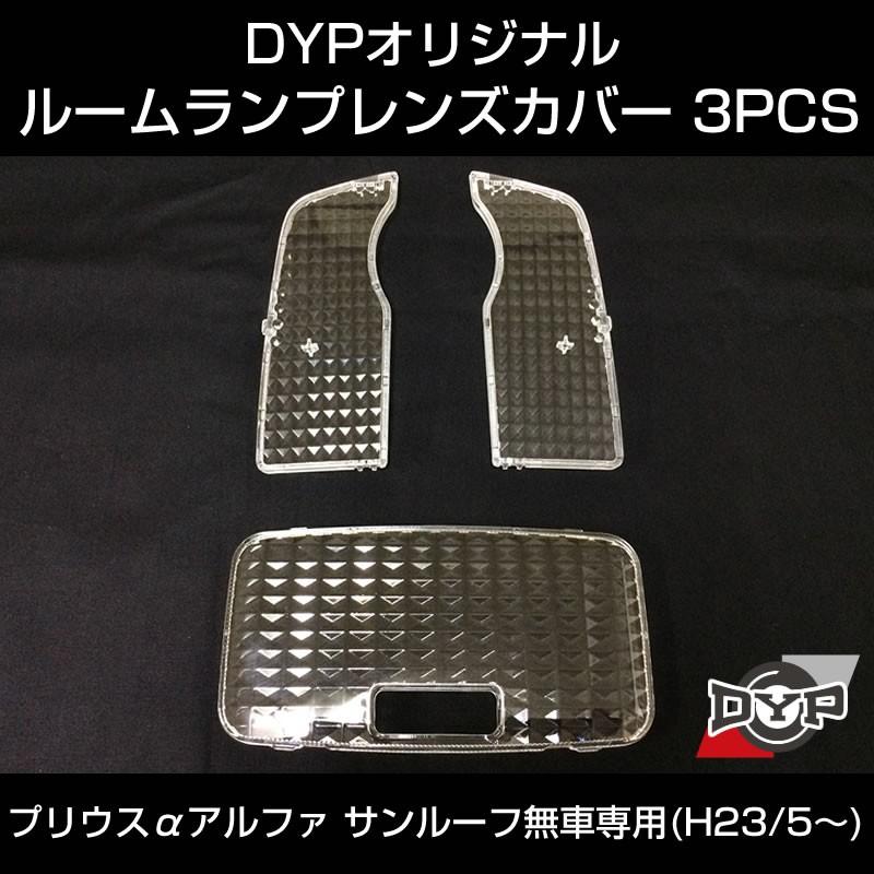 (LEDと相性良し新クリスタルカット)ルームランプ レンズカバー 3PCS プリウス α アルファ (H23/5-)(サンルーフ無車用)｜yourparts｜02