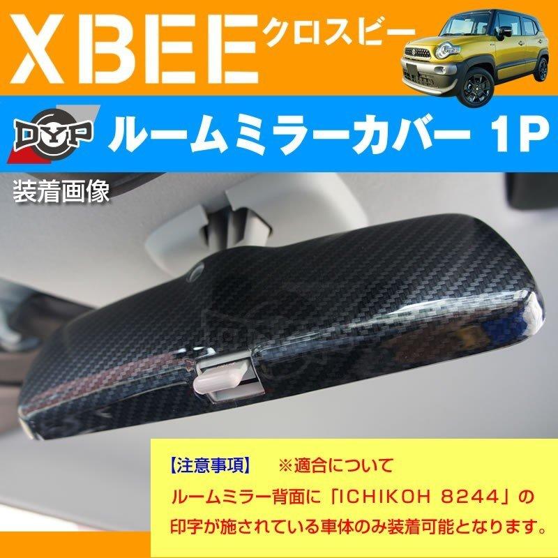 カーボン調 車種専用 ルームミラーパネル 1P XBEE クロスビー MN71
